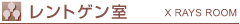 レントゲン室